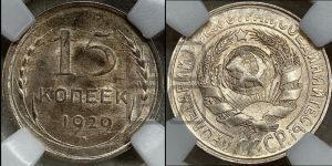 15 копеек 1929 года 
