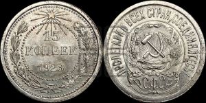 15 копеек 1923 года 