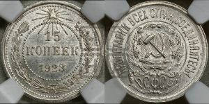 15 копеек 1923 года 