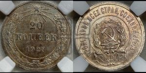 20 копеек 1923 года 