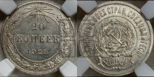 20 копеек 1923 года 