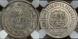 20 копеек 1923 года 