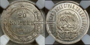 20 копеек 1923 года 