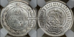 20 копеек 1923 года 