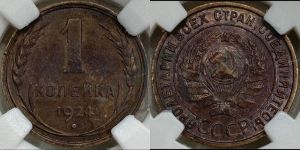 1 копейка 1924 года (серп в полюсе)