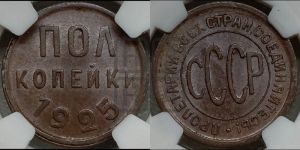 полкопейки 1925 года 