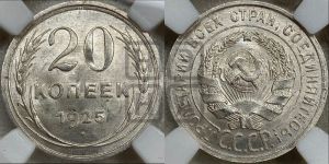 20 копеек 1925 года 