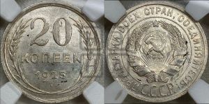 20 копеек 1925 года 