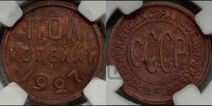 полкопейки 1927 года 