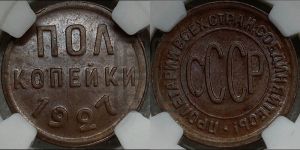 полкопейки 1927 года 