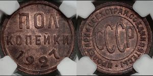 полкопейки 1927 года 