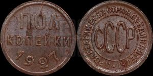 полкопейки 1927 года 