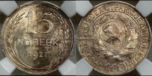 15 копеек 1927 года 