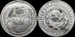 15 копеек 1927 года 