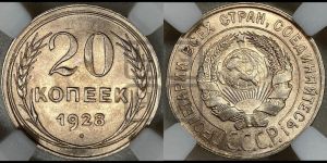 20 копеек 1928 года 
