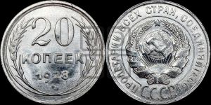 20 копеек 1928 года 