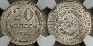 20 копеек 1928 года 