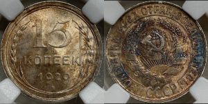 15 копеек 1929 года 