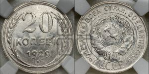 20 копеек 1929 года 
