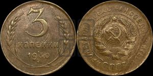 3 копейки 1930 года 