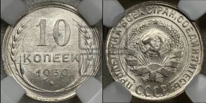 10 копеек 1930 года 