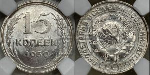 15 копеек 1930 года 
