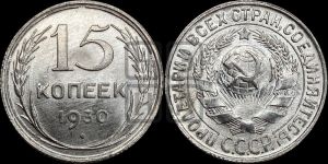 15 копеек 1930 года 