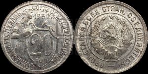 20 копеек 1932 года 