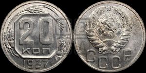 20 копеек 1937 года 