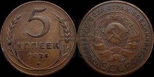 5 копеек 1924 года 