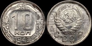 10 копеек 1943 года 