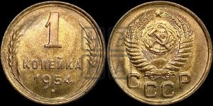 1 копейка 1954 года 