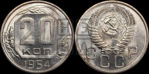20 копеек 1954 года 