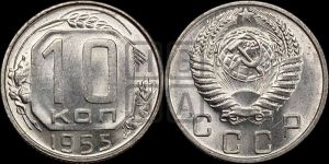 10 копеек 1955 года 