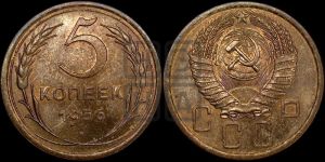 5 копеек 1956 года 