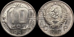 10 копеек 1956 года 