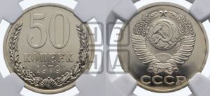 50 копеек 1979 года 