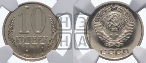 10 копеек 1978 года 