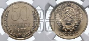 50 копеек 1977 года 