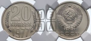 20 копеек 1977 года 
