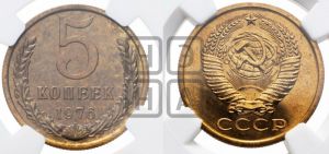 5 копеек 1976 года 