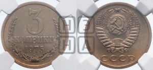 3 копейки 1975 года 