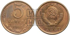 5 копеек 1961 года 