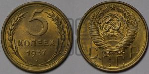 5 копеек 1957 года 
