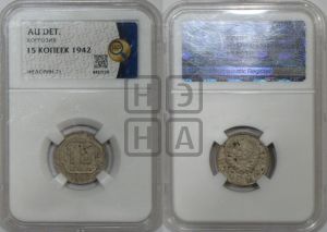 15 копеек 1942 года 