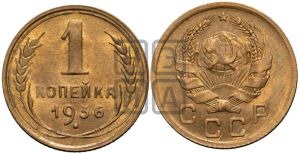 1 копейка 1936 года 