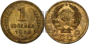 1 копейка 1936 года 