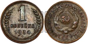 1 копейка 1934 года 