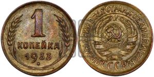 1 копейка 1933 года 