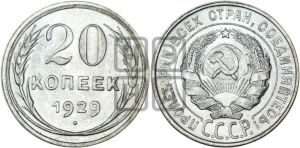 20 копеек 1929 года 